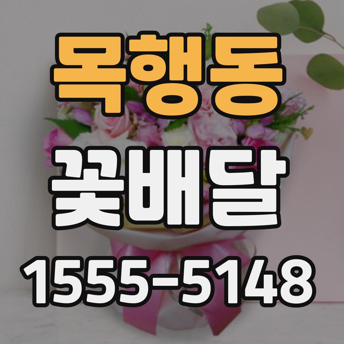 목행동 꽃배달