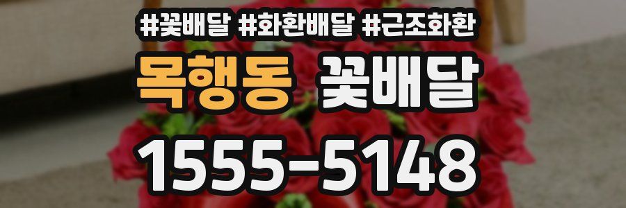 목행동 꽃배달
