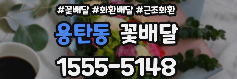 용탄동 꽃배달