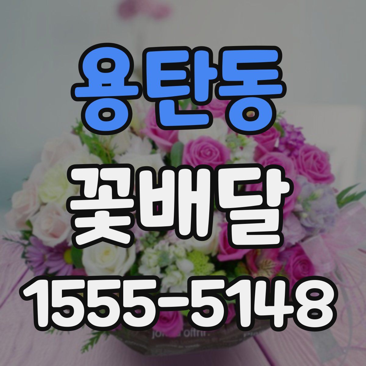 용탄동 꽃배달