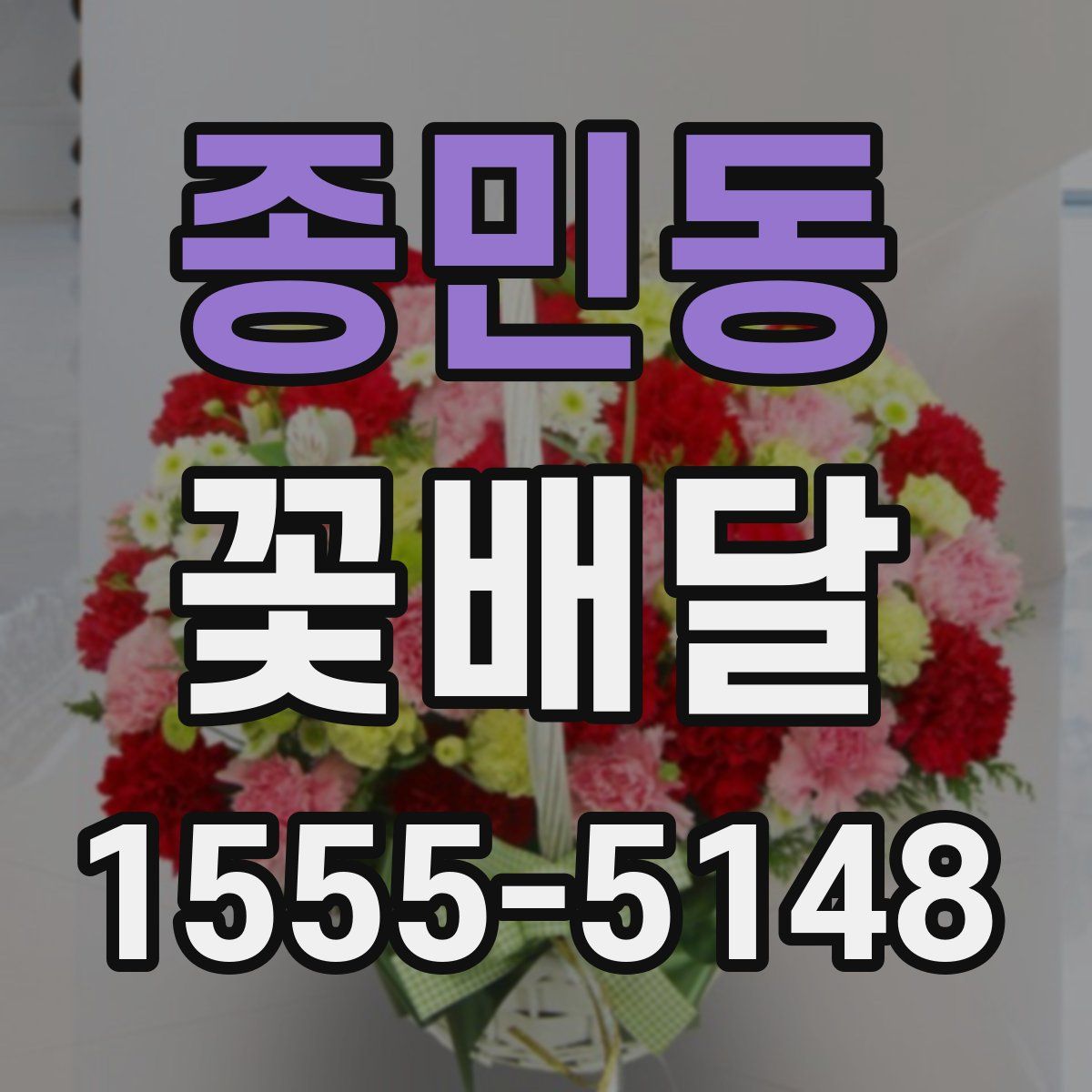 종민동 꽃배달