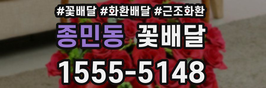 종민동 꽃배달