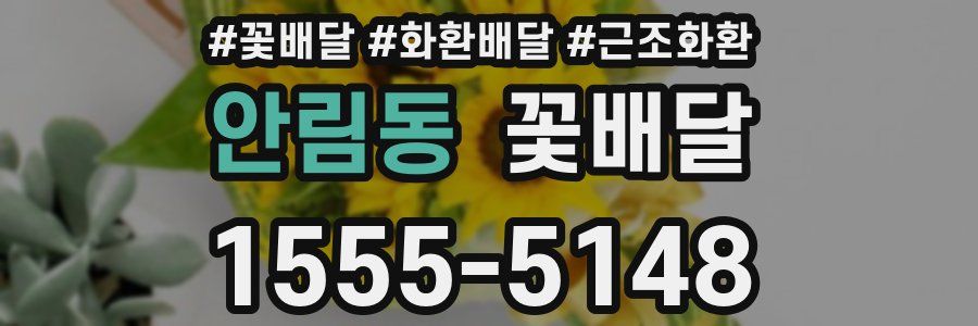 안림동 꽃배달
