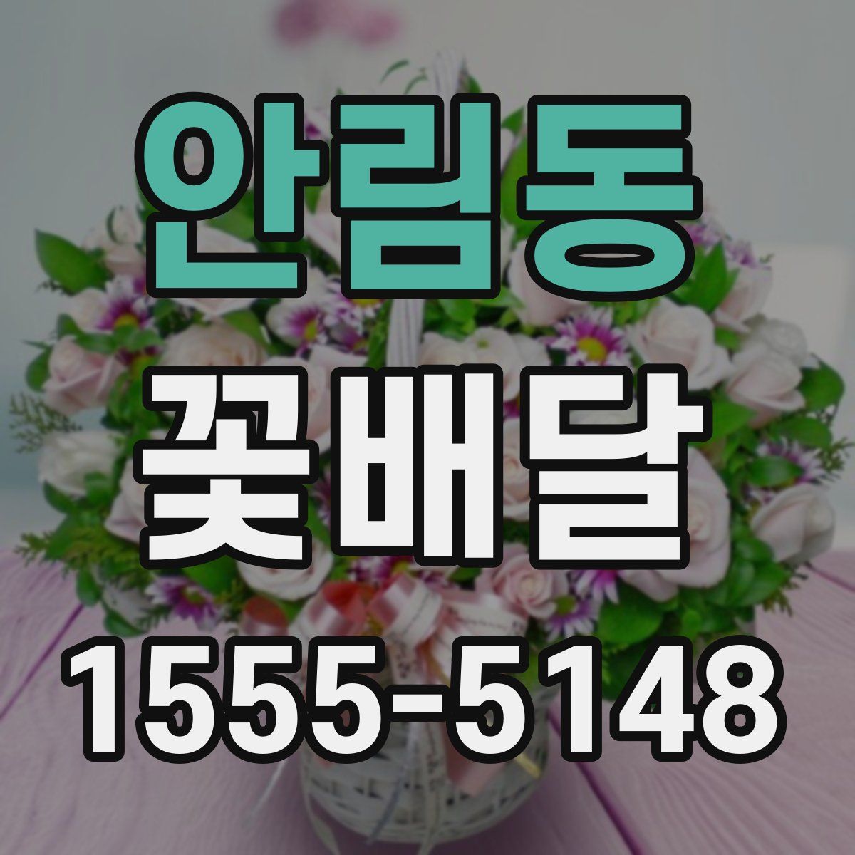 안림동 꽃배달