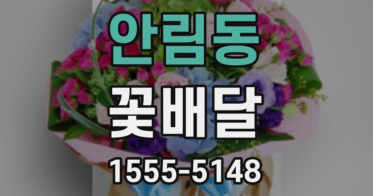 안림동 꽃배달