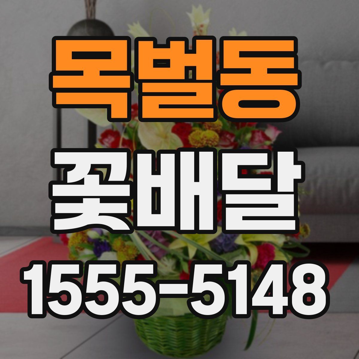 목벌동 꽃배달