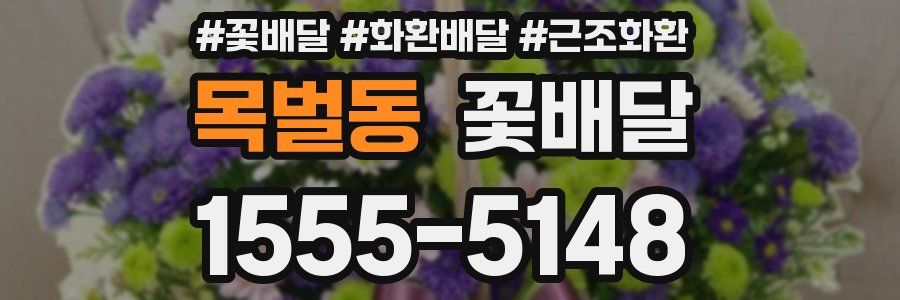목벌동 꽃배달