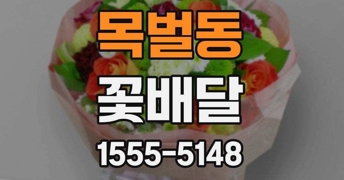 목벌동 꽃배달