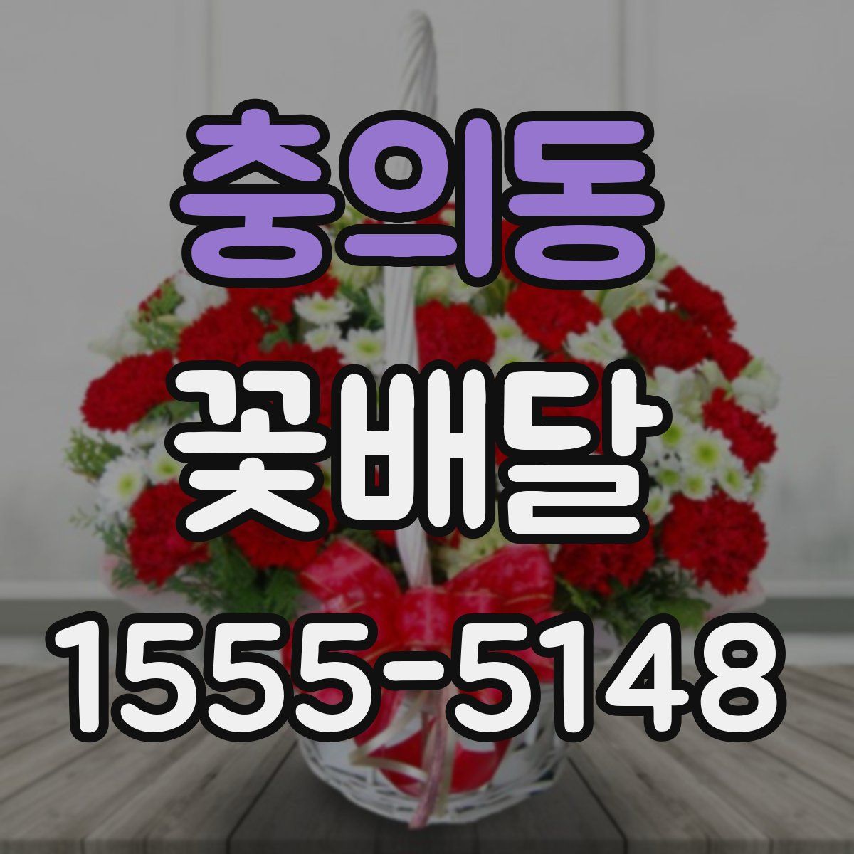 충의동 꽃배달