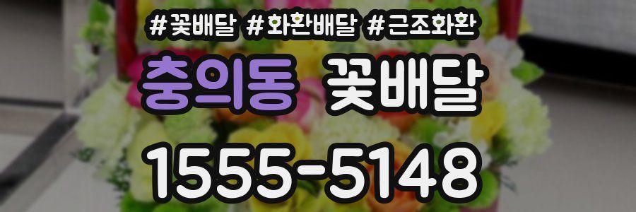 충의동 꽃배달