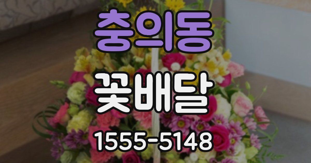 충의동 꽃배달