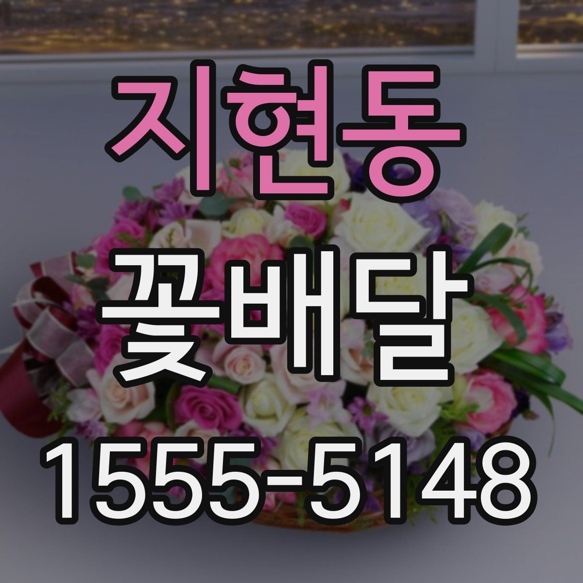 지현동 꽃배달