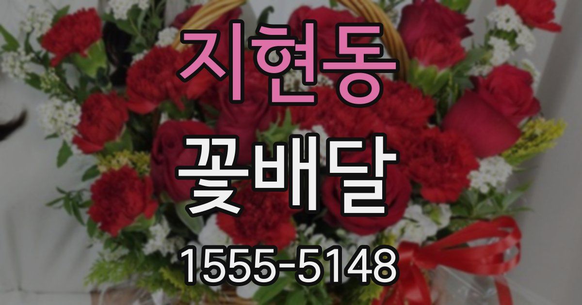 지현동 꽃배달