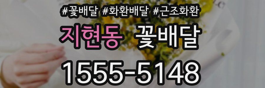 지현동 꽃배달