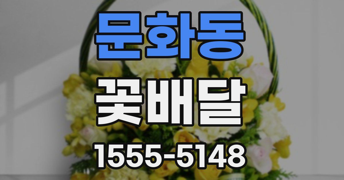 문화동 꽃배달