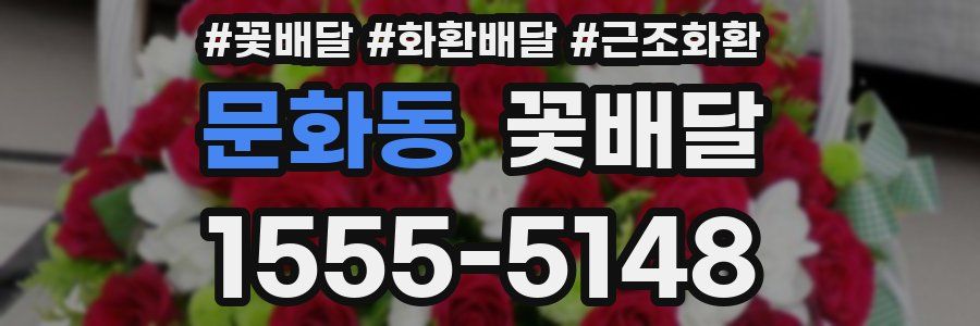 문화동 꽃배달