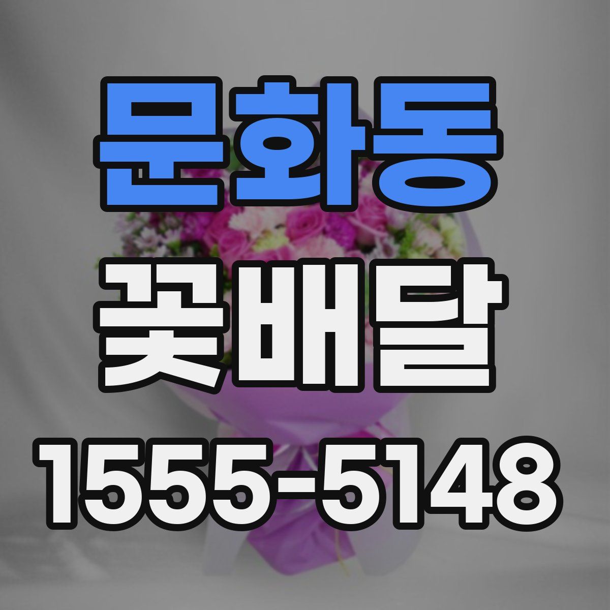 문화동 꽃배달