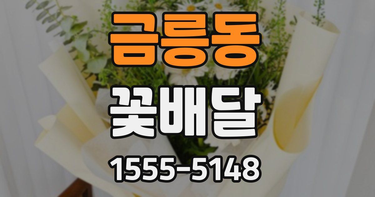 금릉동 꽃배달
