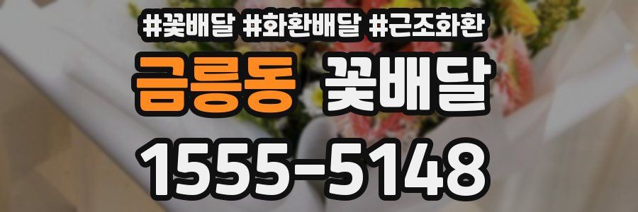 금릉동 꽃배달