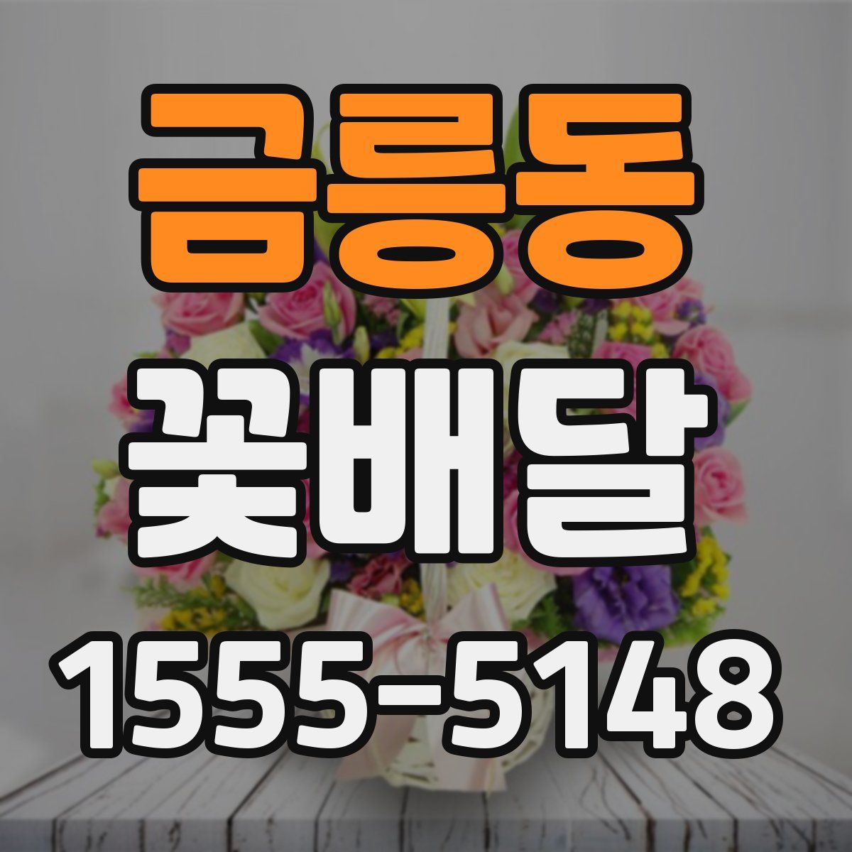 금릉동 꽃배달