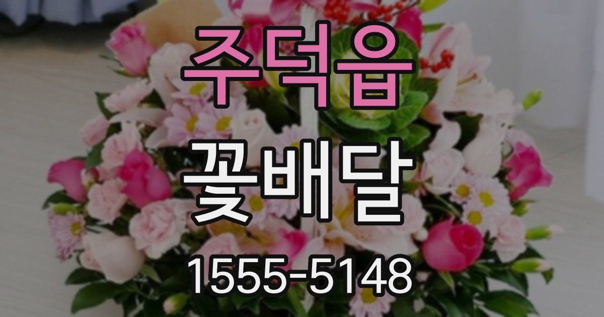 주덕읍 꽃배달