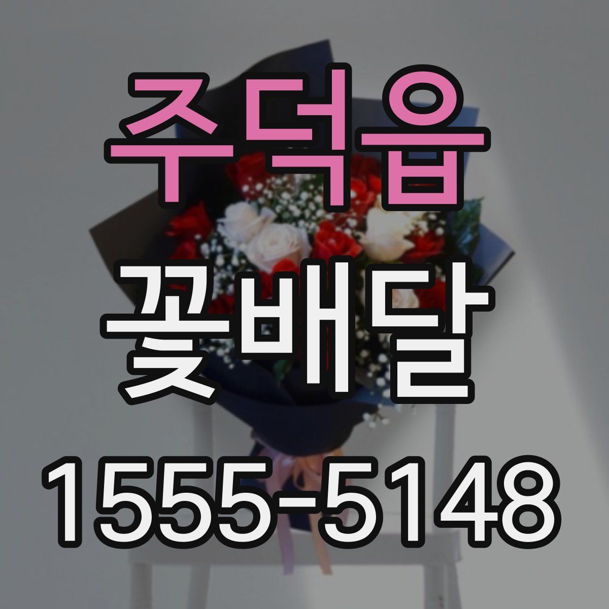 주덕읍 꽃배달