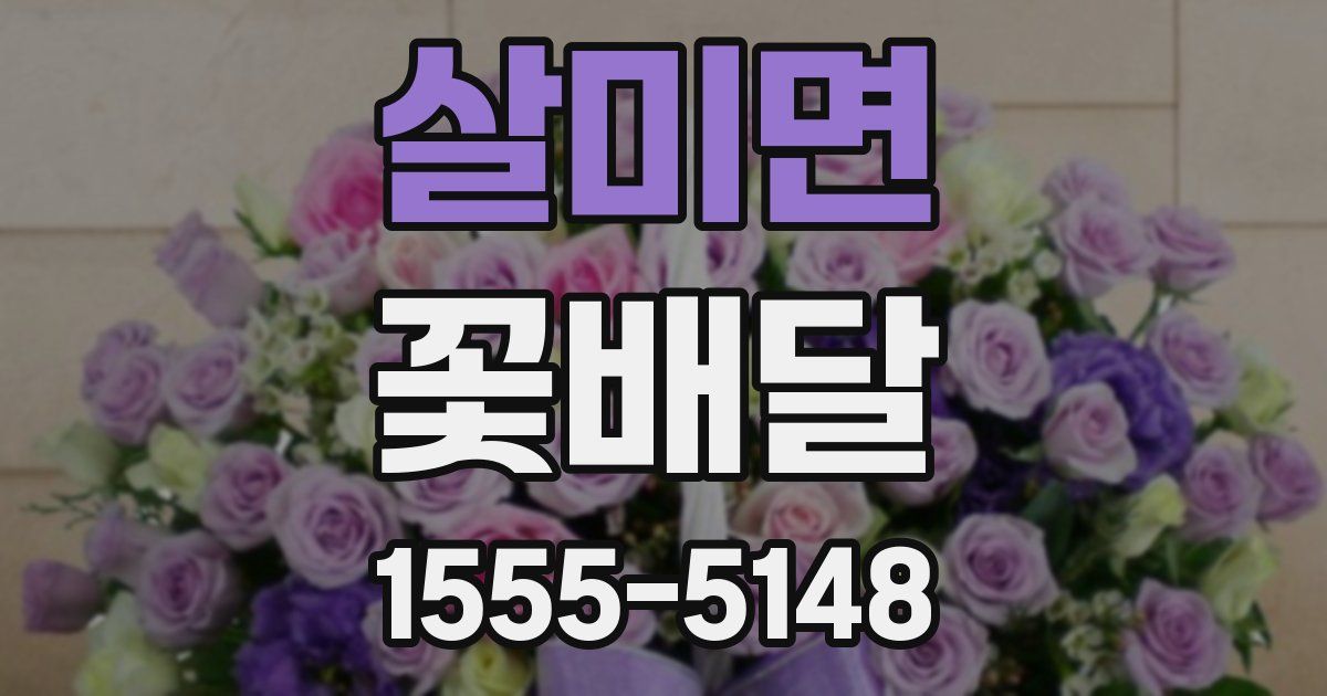 살미면 꽃배달