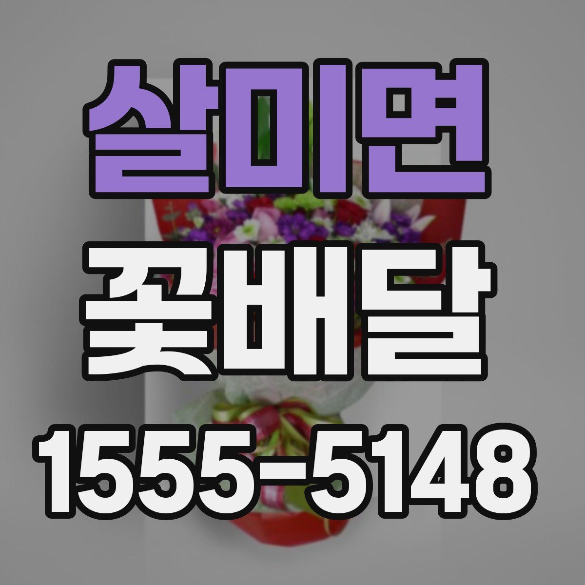 살미면 꽃배달