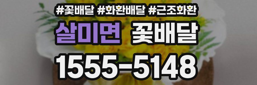 살미면 꽃배달