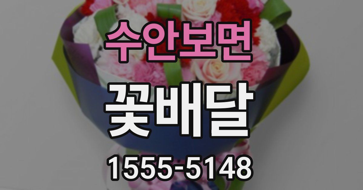 수안보면 꽃배달