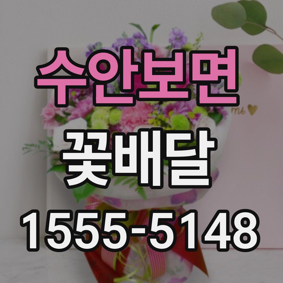 수안보면 꽃배달