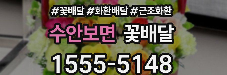 수안보면 꽃배달