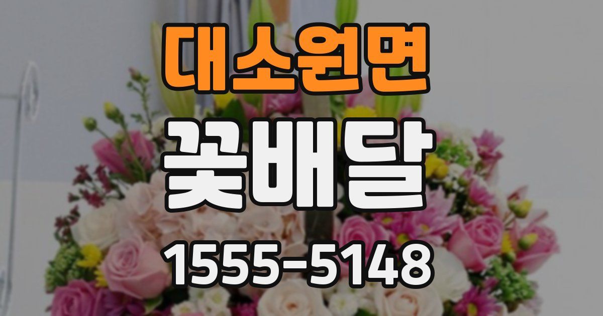 대소원면 꽃배달