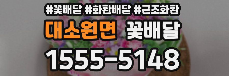 대소원면 꽃배달