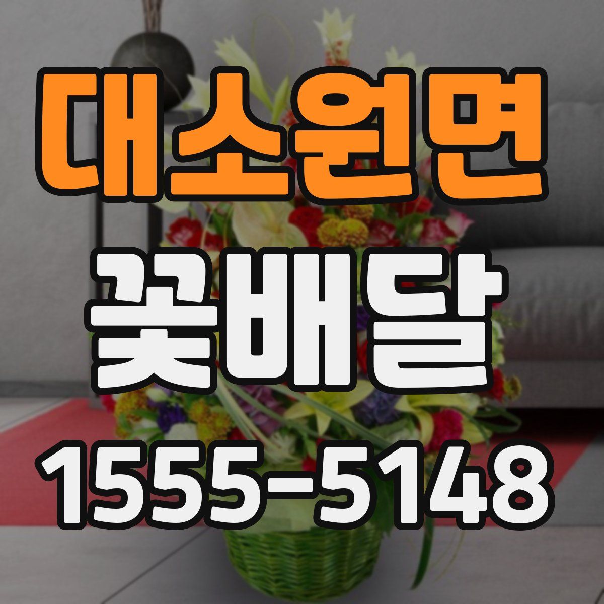 대소원면 꽃배달