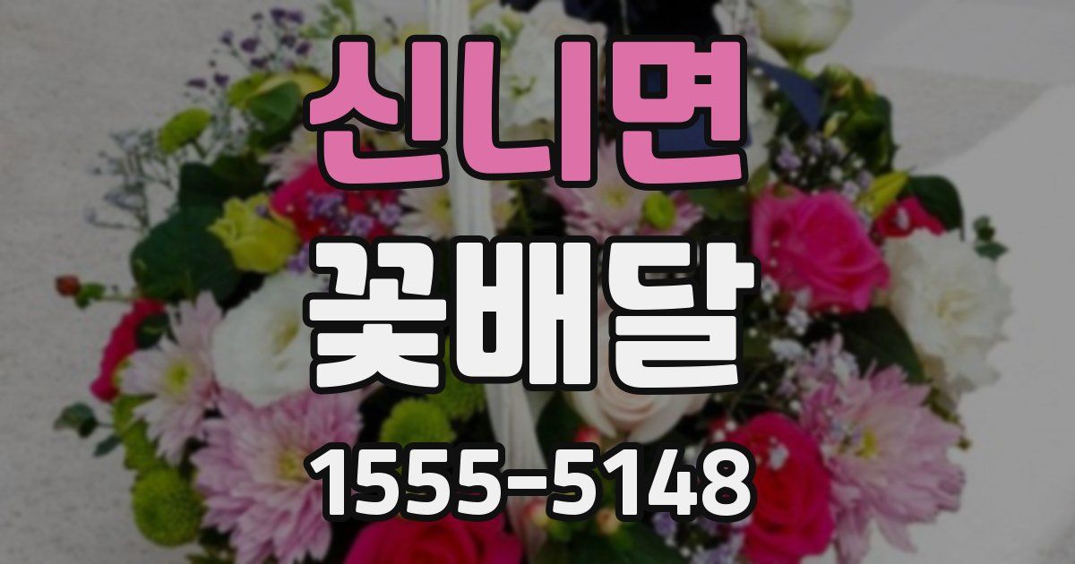 신니면 꽃배달