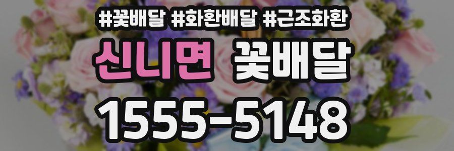 신니면 꽃배달
