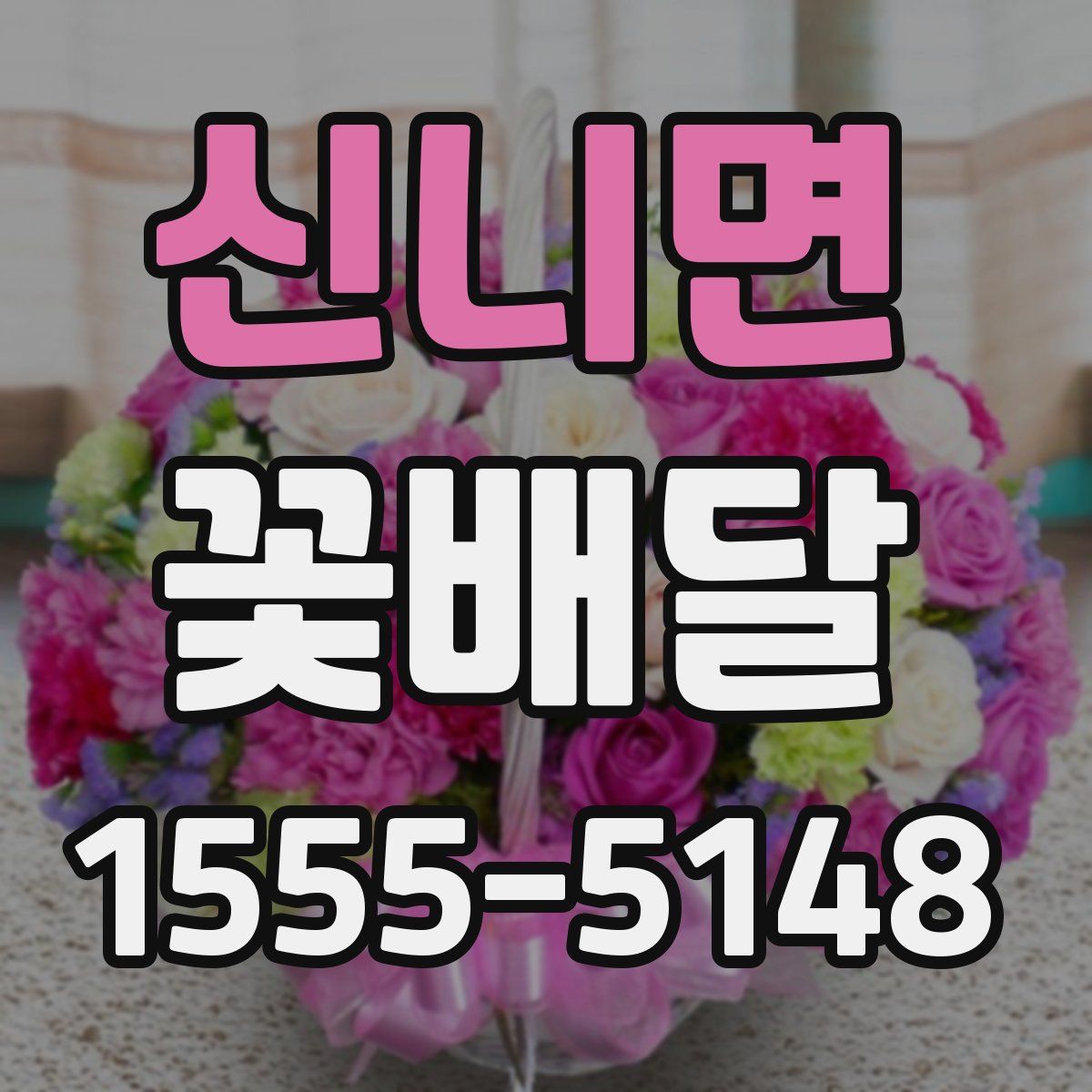 신니면 꽃배달