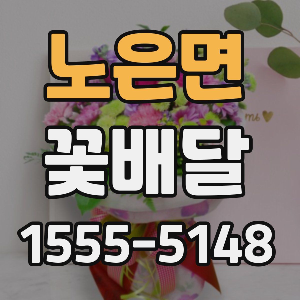 노은면 꽃배달
