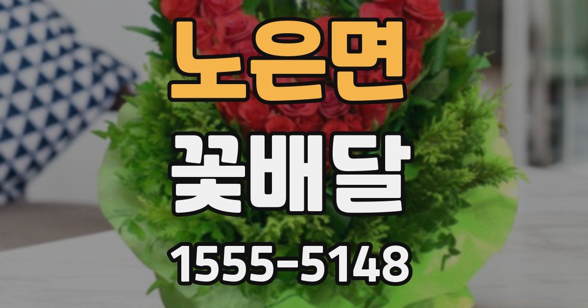 노은면 꽃배달