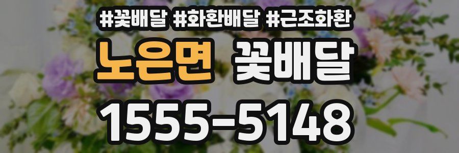 노은면 꽃배달