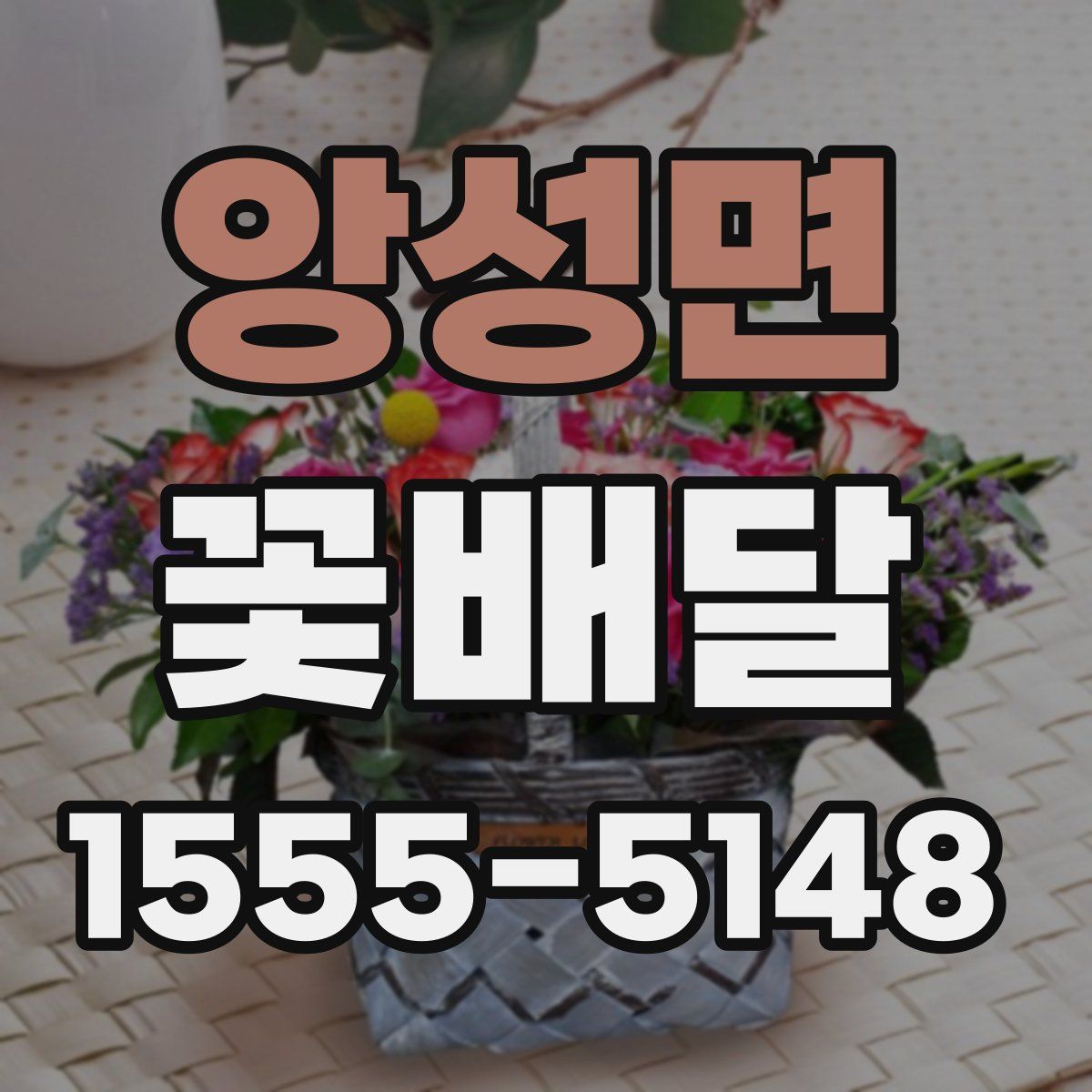 앙성면 꽃배달