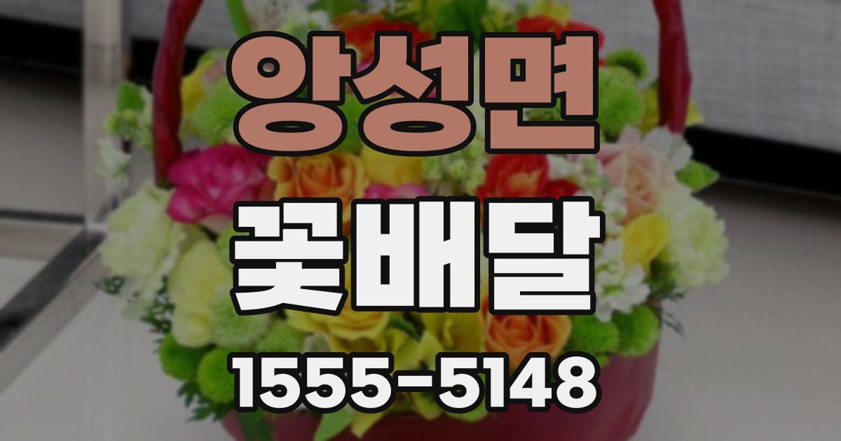 앙성면 꽃배달