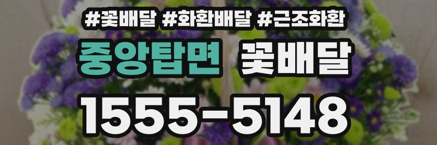 중앙탑면 꽃배달