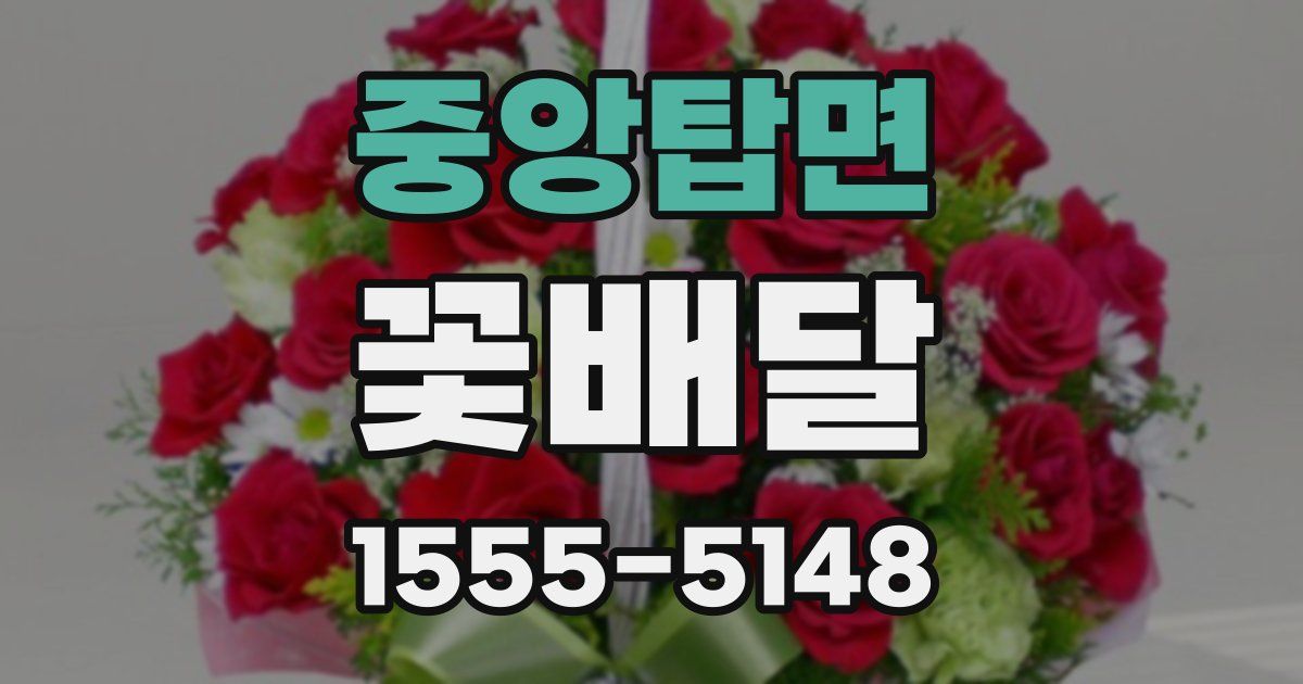 중앙탑면 꽃배달