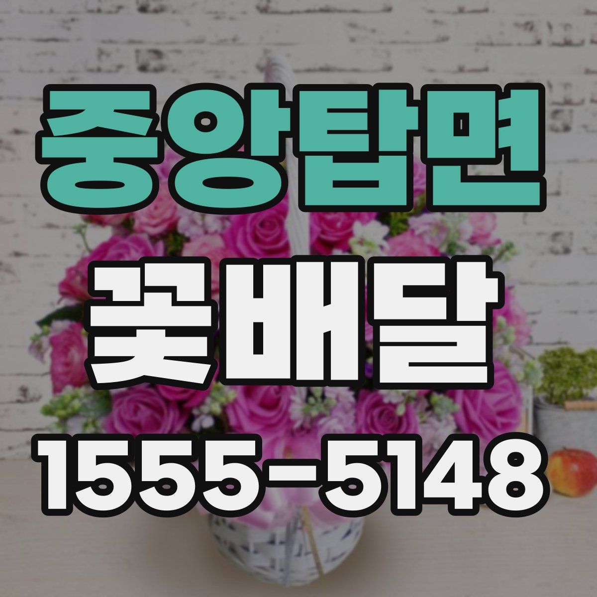 중앙탑면 꽃배달