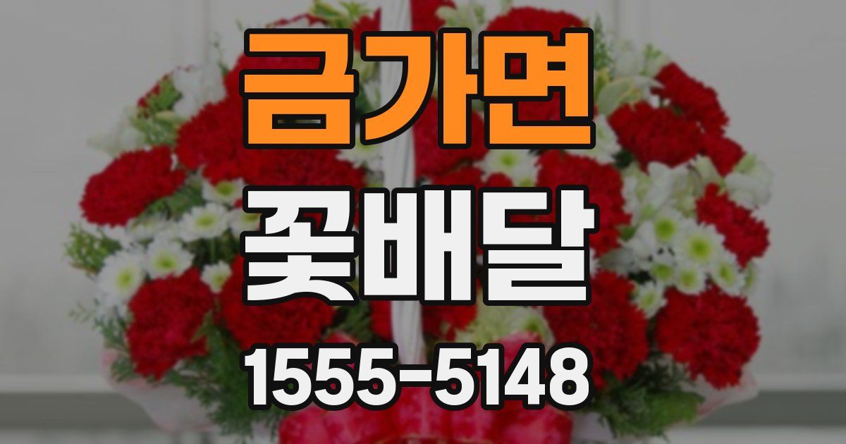 금가면 꽃배달