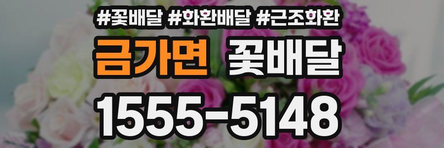 금가면 꽃배달