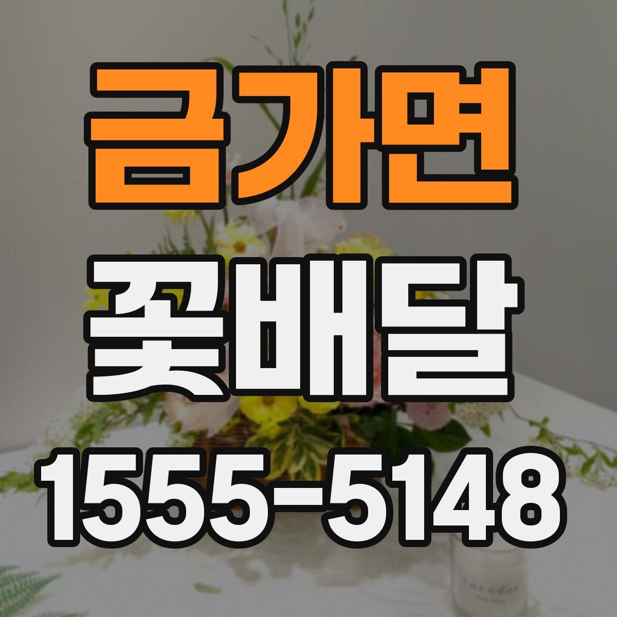 금가면 꽃배달