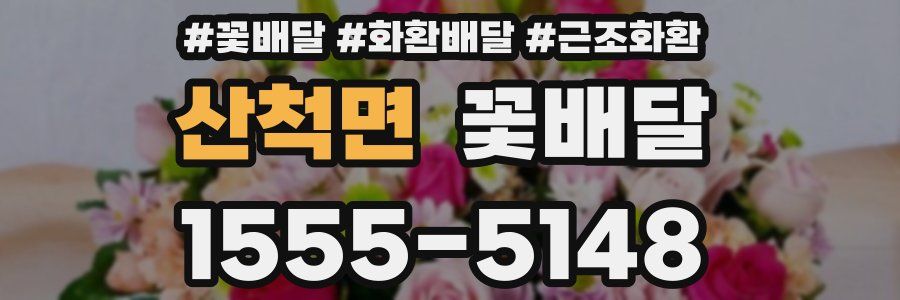 산척면 꽃배달